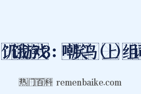 饥饿游戏3：嘲笑鸟（上）组词是什么意思的图片
